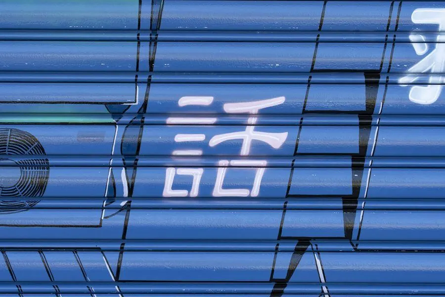 シャッターに描かれた「話」の文字